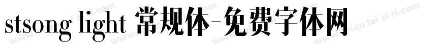 stsong light 常规体字体转换